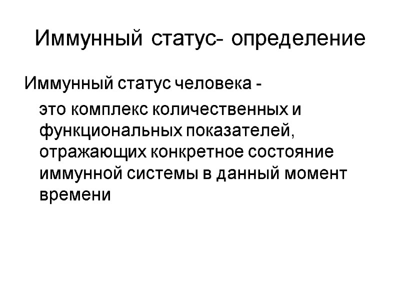 Иммунный статус- определение Иммунный статус человека -    это комплекс количественных и